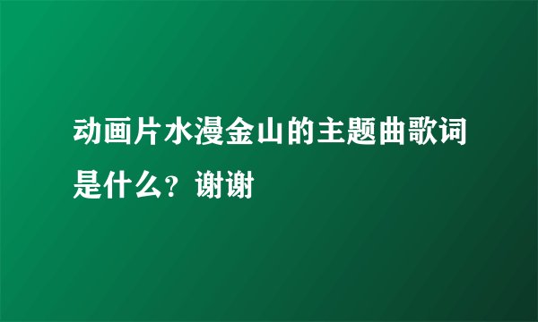 动画片水漫金山的主题曲歌词是什么？谢谢