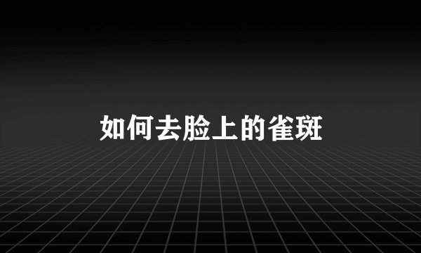 如何去脸上的雀斑