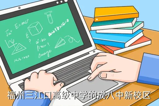 福州三江口高级中学,想知道 福州八中三江口的校区在哪