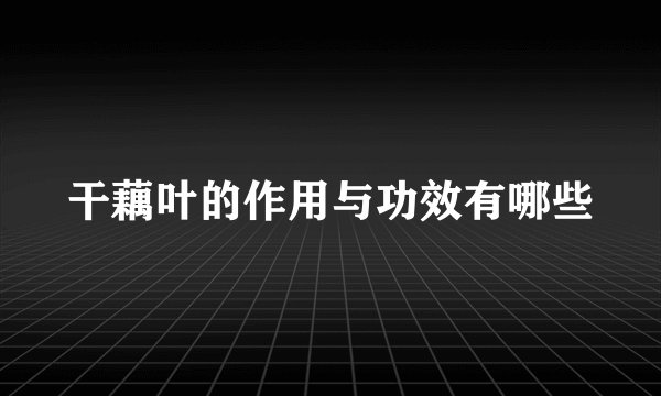 干藕叶的作用与功效有哪些