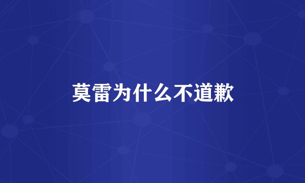 莫雷为什么不道歉