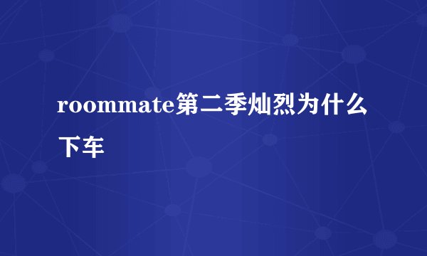 roommate第二季灿烈为什么下车