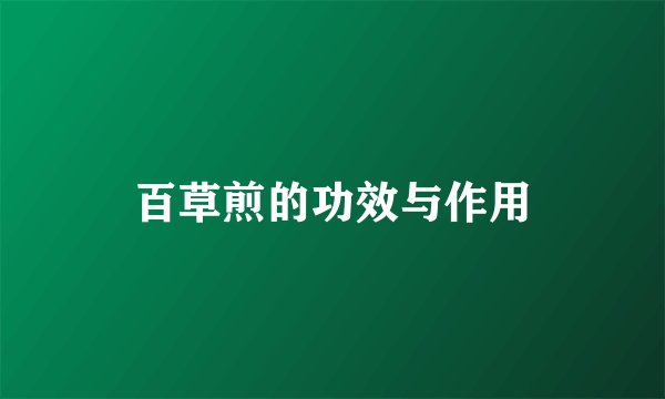 百草煎的功效与作用