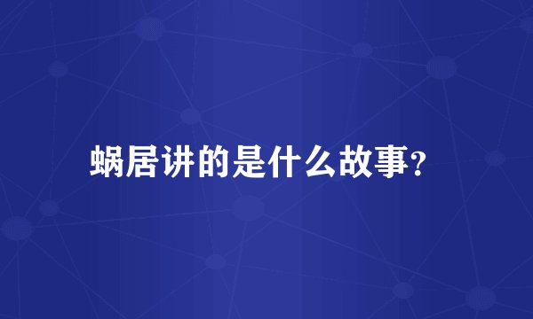 蜗居讲的是什么故事？