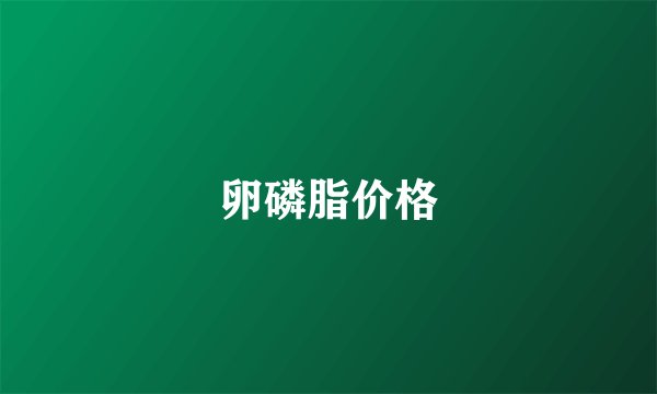 卵磷脂价格