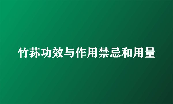 竹荪功效与作用禁忌和用量
