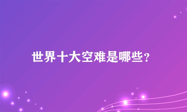 世界十大空难是哪些?