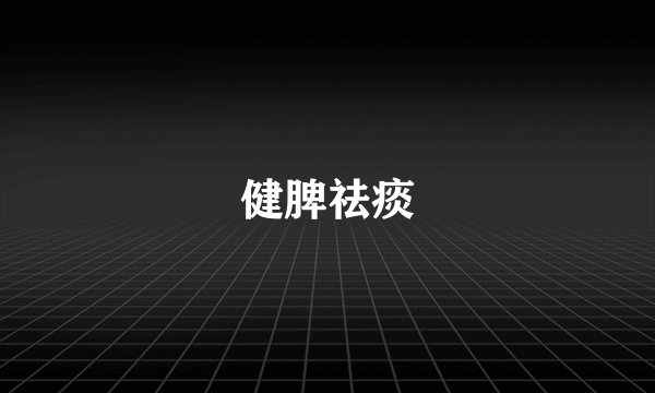 健脾祛痰