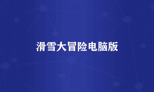 滑雪大冒险电脑版