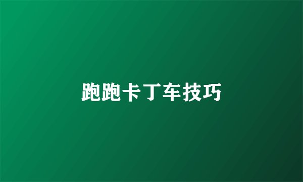 跑跑卡丁车技巧