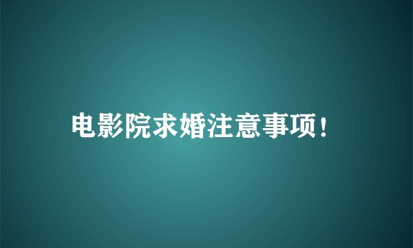 电影院求婚注意事项！