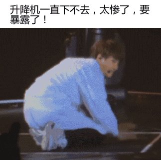 明星尴尬
