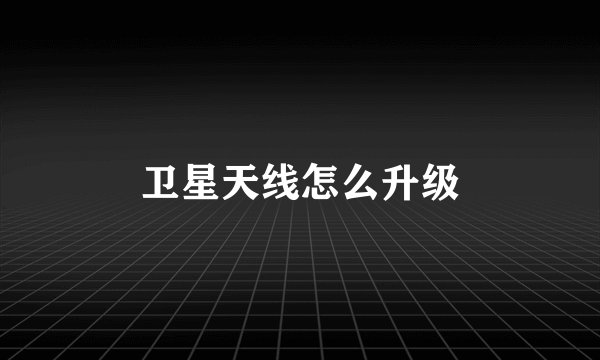 卫星天线怎么升级