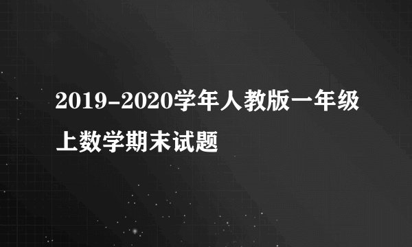 2019-2020学年人教版一年级上数学期末试题