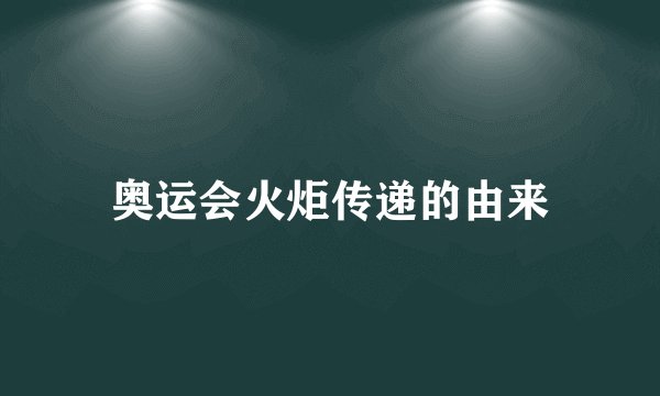 奥运会火炬传递的由来