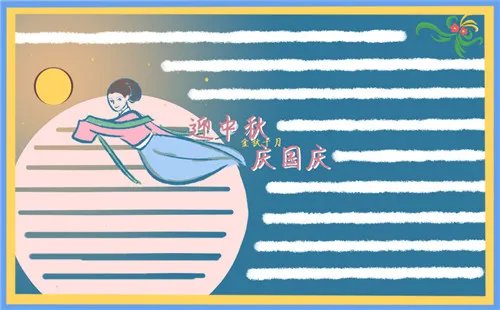 幼儿园国庆中秋双节手抄报好看_迎双节手抄报国庆中秋诗歌