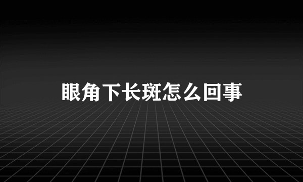 眼角下长斑怎么回事
