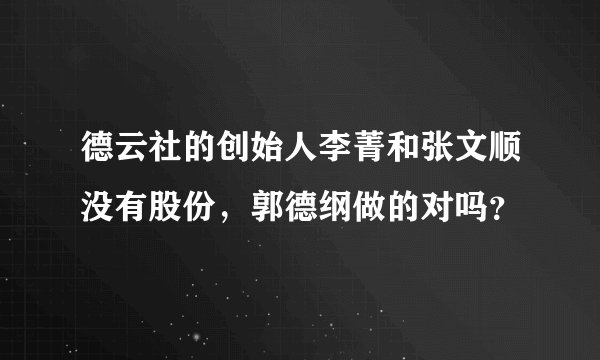 德云社的创始人李菁和张文顺没有股份，郭德纲做的对吗？
