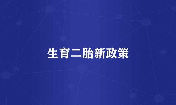 生育二胎新政策