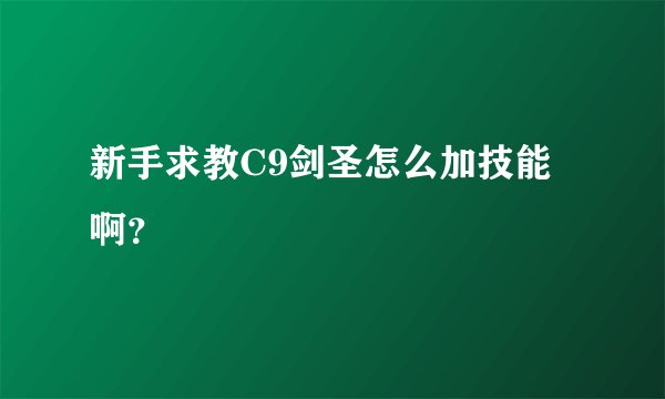 新手求教C9剑圣怎么加技能啊?