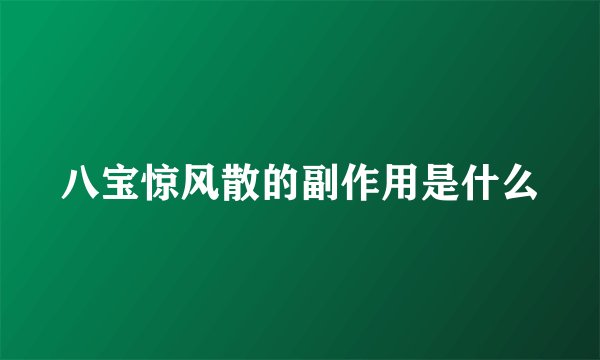 八宝惊风散的副作用是什么