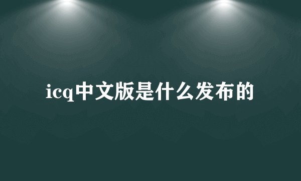 icq中文版是什么发布的