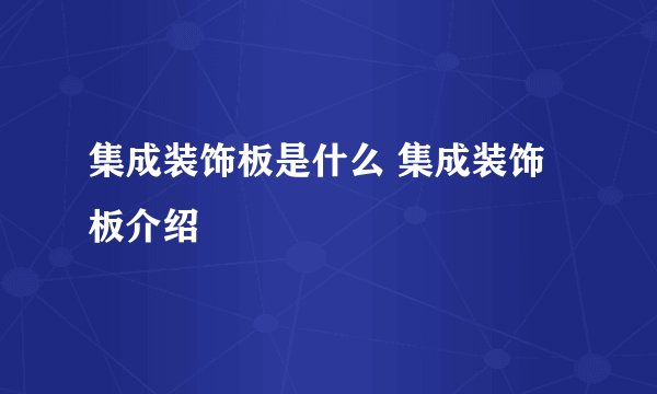 集成装饰板是什么 集成装饰板介绍