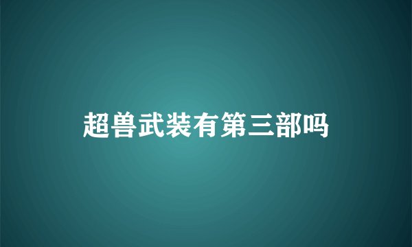 超兽武装有第三部吗
