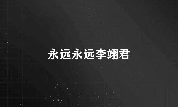 永远永远李翊君