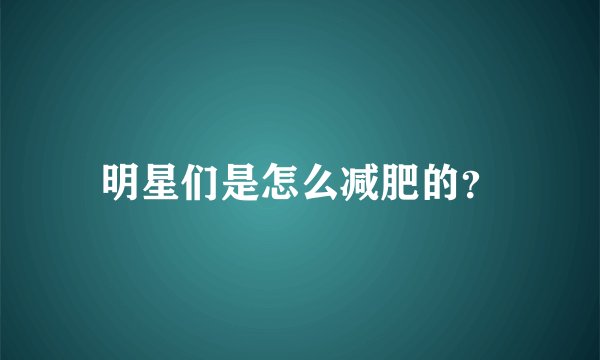 明星们是怎么减肥的？