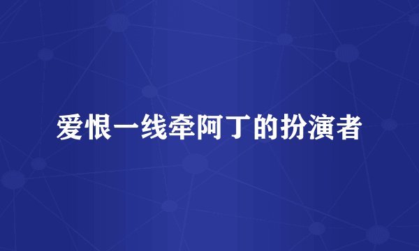 爱恨一线牵阿丁的扮演者