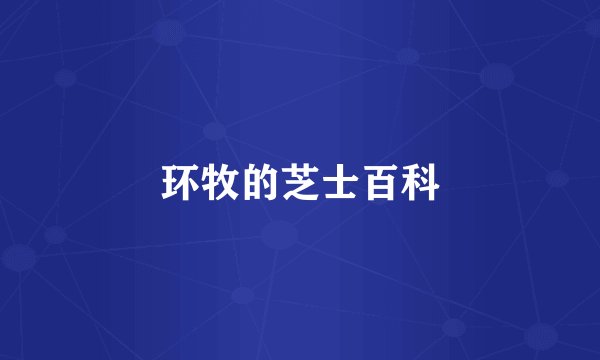 环牧的芝士百科