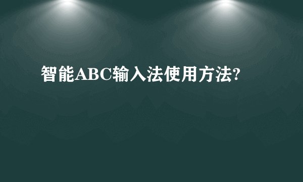 智能ABC输入法使用方法?