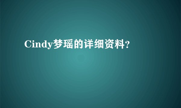 Cindy梦瑶的详细资料?