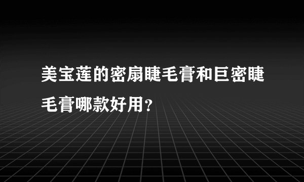 美宝莲的密扇睫毛膏和巨密睫毛膏哪款好用？