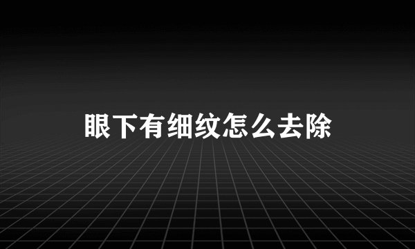 眼下有细纹怎么去除
