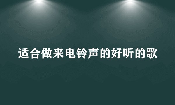 适合做来电铃声的好听的歌