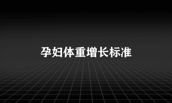 孕妇体重增长标准