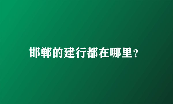 邯郸的建行都在哪里？
