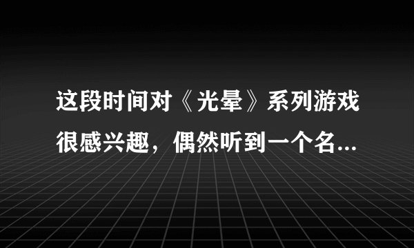 这段时间对《光晕》系列游戏很感兴趣，偶然听到一个名词叫ibox，请问是什么意思？