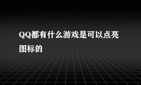 QQ都有什么游戏是可以点亮图标的