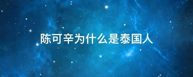 陈可辛为什么是泰国人
