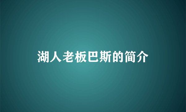 湖人老板巴斯的简介