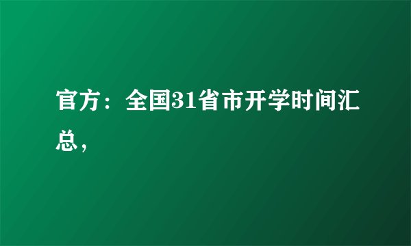 官方:全国31省市开学时间汇总,