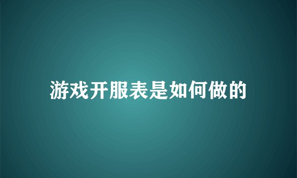 游戏开服表是如何做的