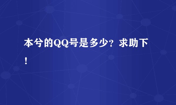 本兮的QQ号是多少？求助下！