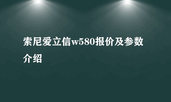 索尼爱立信w580报价及参数介绍
