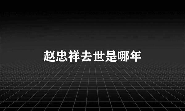 赵忠祥去世是哪年
