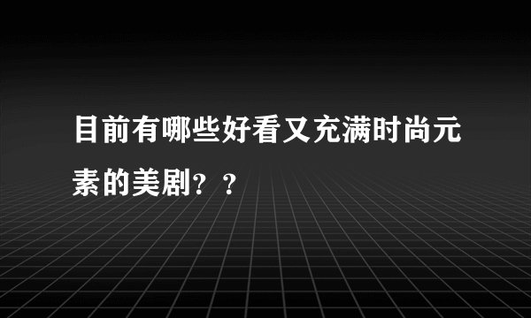 目前有哪些好看又充满时尚元素的美剧??