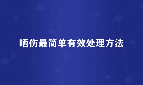 晒伤最简单有效处理方法